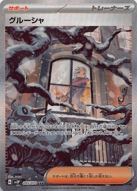 スノーハザード SAR】グルーシャ 095/071 - マナソース