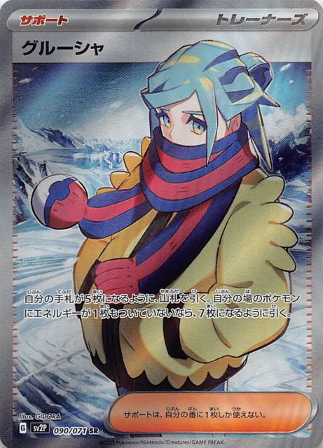 スノーハザード SR】グルーシャ 090/071 - マナソース