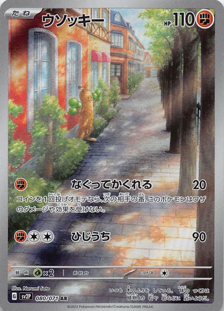 スノーハザード AR】ウソッキー 080/071 - マナソース