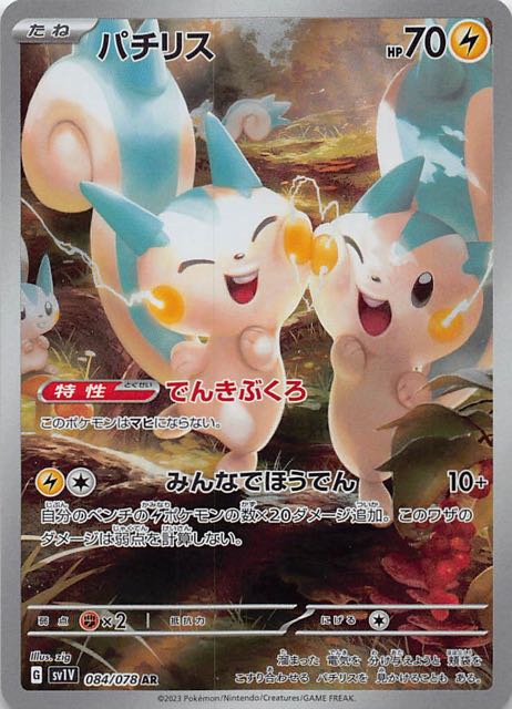 バイオレットex AR】パチリス 084/078 - マナソース