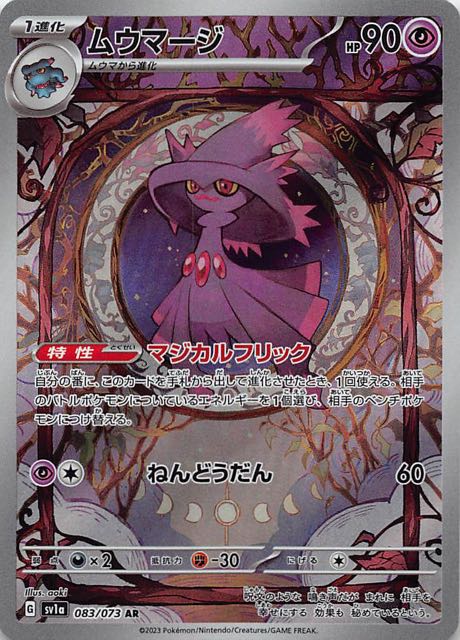 トリプレットビート AR】ムウマージ 083/073 - マナソース