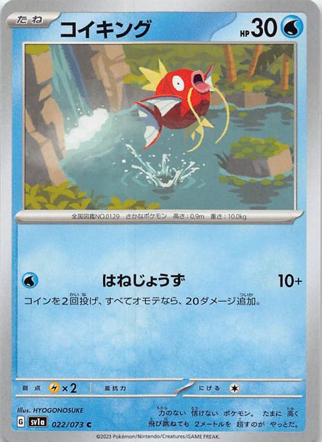 トリプレットビート C】コイキング 022/073 - マナソース