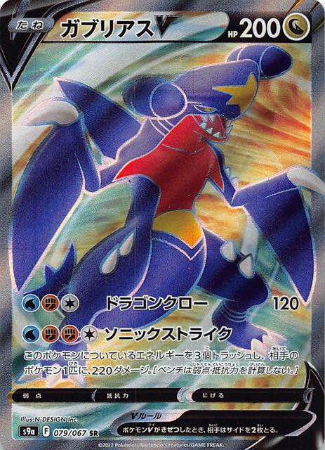 バトルリージョン SR】ガブリアスV 079/067 - マナソース