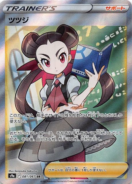 バトルリージョン SR】ツツジ 081/067 - マナソース