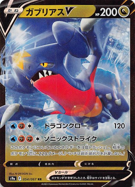 バトルリージョン RR】ガブリアスV 054/067 - マナソース