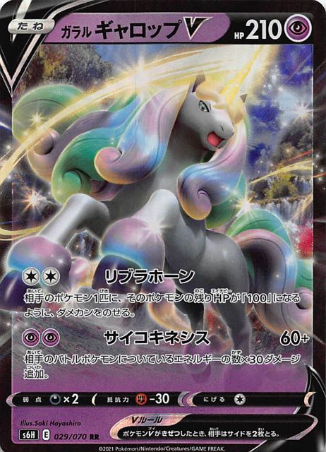 白銀のランス RR】ガラル ギャロップV 029/070 - マナソース
