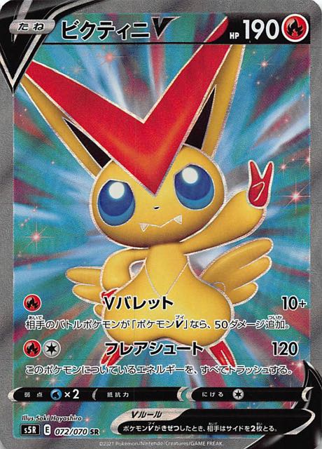 連撃マスター SR】ビクティニV 072/070 - マナソース