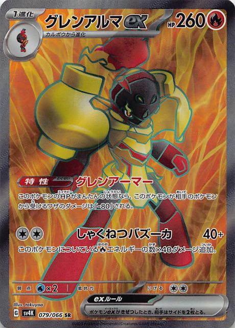 古代の咆哮 SR】グレンアルマex 079/066 - マナソース