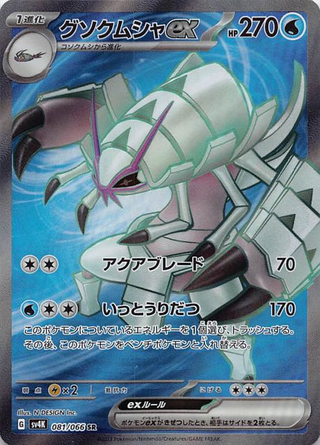 古代の咆哮 SR】グソクムシャex 081/066 - マナソース