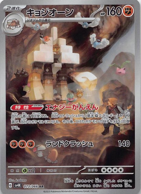 古代の咆哮 AR】キョジオーン 073/066 - マナソース