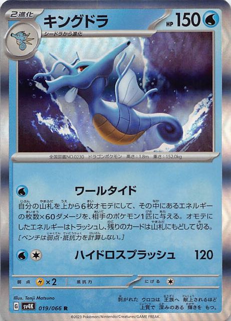 古代の咆哮 R】キングドラ 019/066 - マナソース
