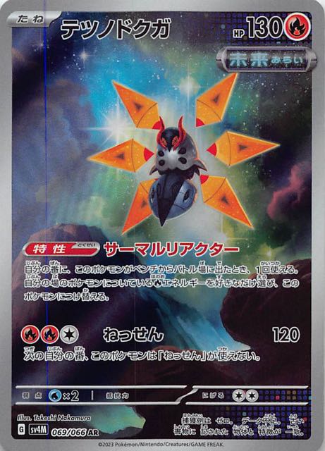 未来の一閃 AR】テツノドクガ 069/066 - マナソース