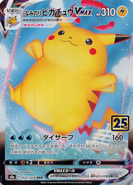 25th ANNIVERSARY COLLECTION RRR】なみのりピカチュウVMAX 022/028