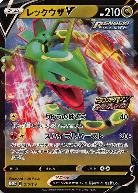 ドラゴンポケモンVゲットチャレンジ プロモ】レックウザV 210/S-P