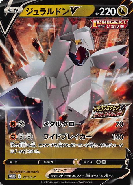 ドラゴンポケモンVゲットチャレンジ プロモ】ジュラルドンV 213/S-P