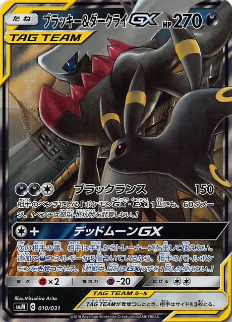 ブラック・&ダークライGX 270HP ポケモンカード ブラッキー&ダークライ