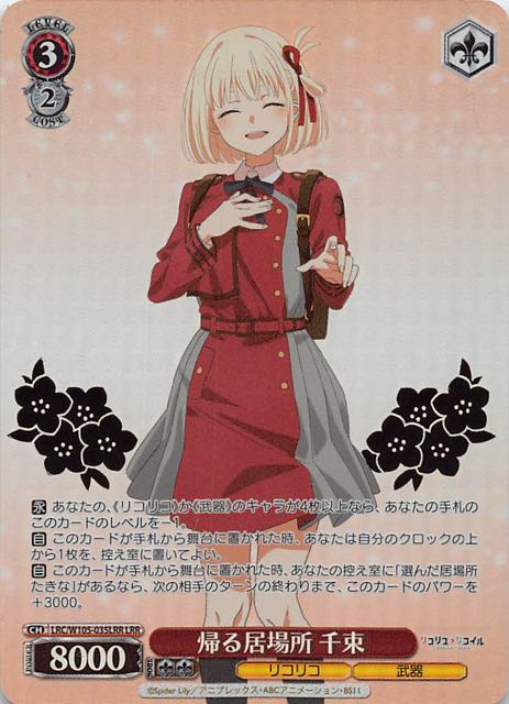 LRR】帰る居場所 千束 LRC/W105-035LRR - マナソース
