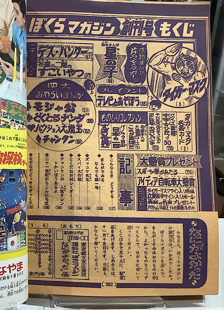 週刊ぼくらマガジン｜創刊号 昭和44年｜アニメと漫画の専門店 Naga