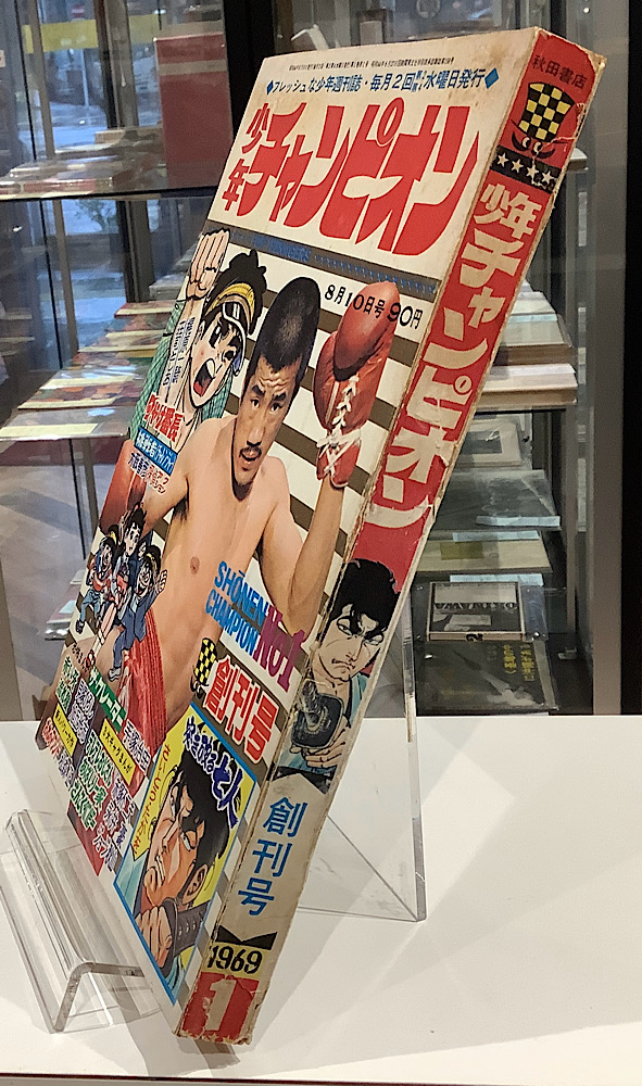 少年チャンピオン｜昭和44年8月10日号 創刊号｜アニメと漫画の専門店 Naga