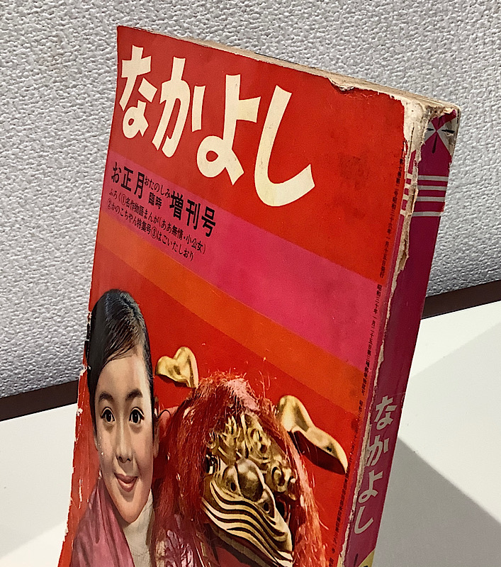 なかよし 昭和36年お正月おたのしみ臨時増刊号｜アニメと漫画の専門店 Naga