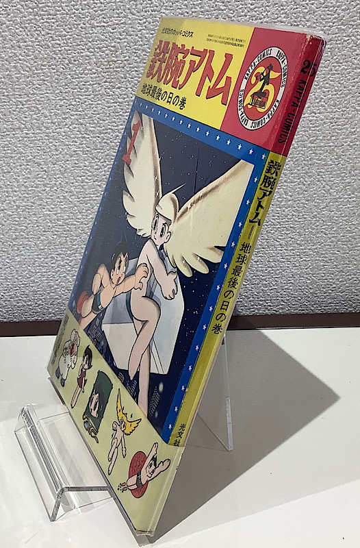 光文社のカッパコミクス 鉄腕アトム25 地球最後の日の巻 シール帯付き