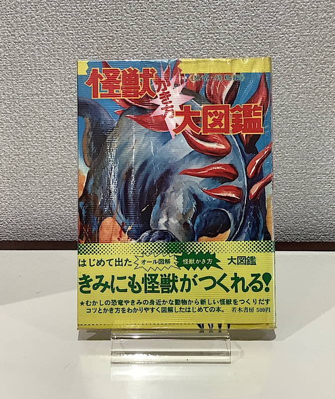 怪獣かき方大図鑑｜アニメと漫画の専門店 Naga