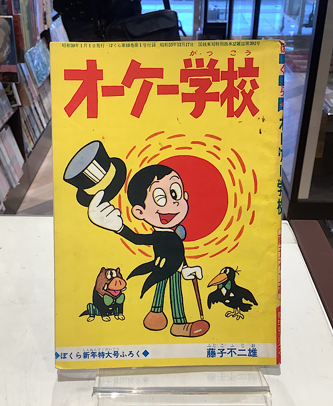オーケー学校 ぼくら付録（昭和39年1月）｜藤子不二雄｜アニメと漫画の