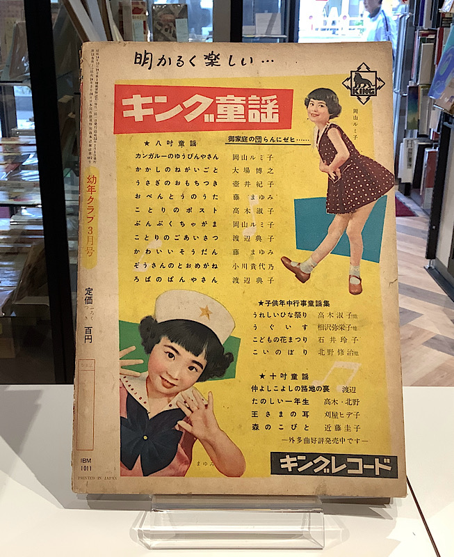 幼年クラブ｜昭和32年3月｜アニメと漫画の専門店 Naga