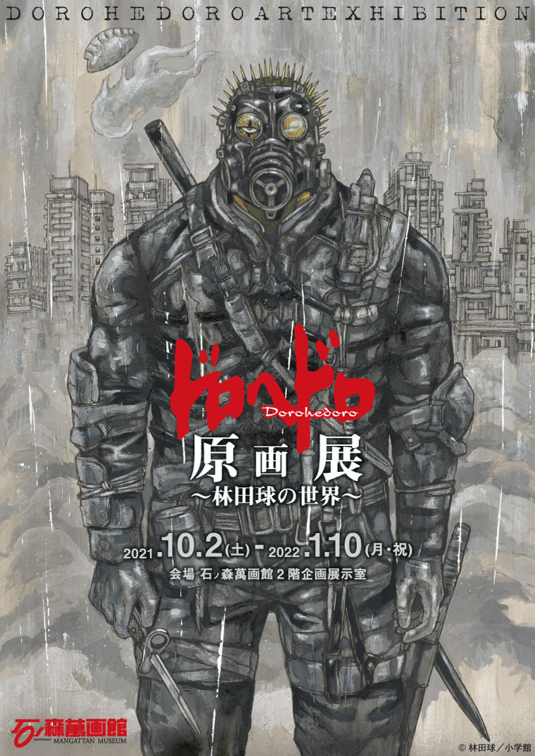 第83回企画展】ドロヘドロ原画展～林田球の世界～（10/2～1/10