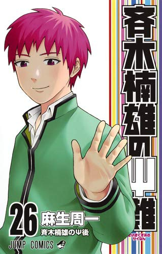 超能力者斉木楠雄のΨ難(さいきくすおのさいなん) (1-26巻 全巻) | 漫画