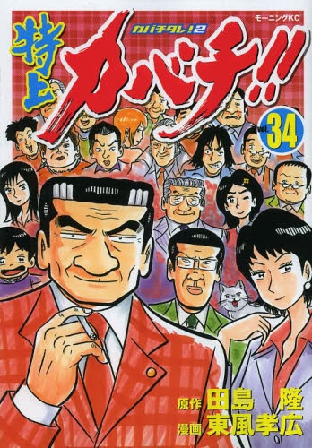 特上カバチ！！ (1-34巻 全巻） | 漫画全巻ドットコム