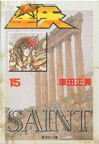 聖闘士星矢 [文庫版] (1-15巻 全巻) | 漫画全巻ドットコム