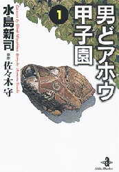 男どアホウ甲子園 [文庫版] (1-18巻 全巻) | 漫画全巻ドットコム