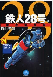 鉄人28号 [完全版] (1-24巻 全巻) | 漫画全巻ドットコム