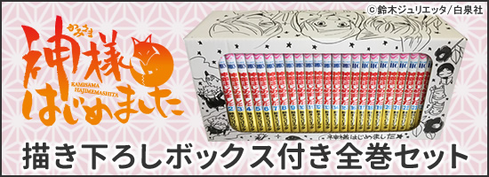 神様はじめました 1巻〜25巻+収納ケース ファンブック 小説付き 神様