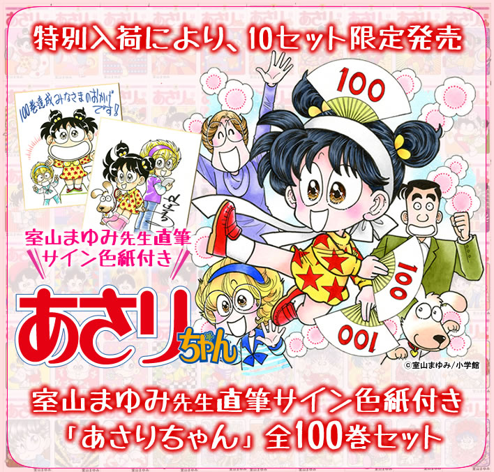 あさりちゃん [数量限定/室山まゆみ先生直筆サイン色紙付] 限定セット
