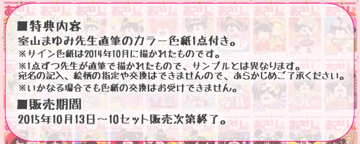 あさりちゃん [数量限定/室山まゆみ先生直筆サイン色紙付] 限定セット