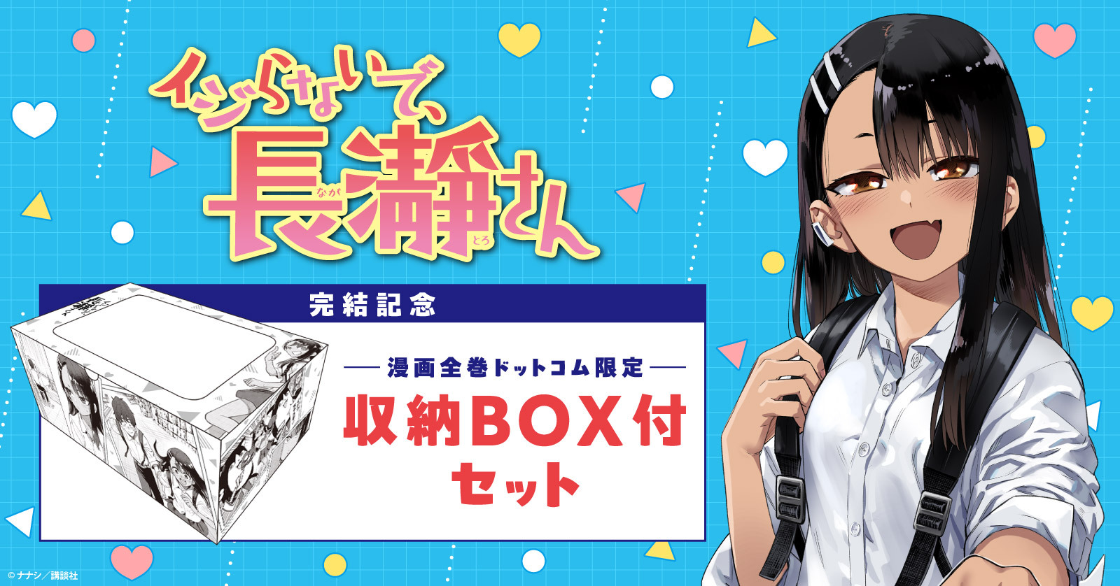 イジらないで、長瀞さん (1-20巻 全巻) | 漫画全巻ドットコム