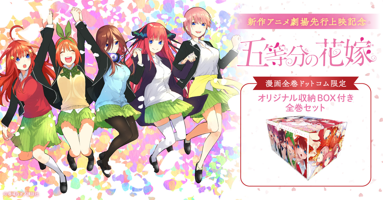 五等分の花嫁 フルカラー版 (1-14巻 全巻) + オリジナル収納BOX付