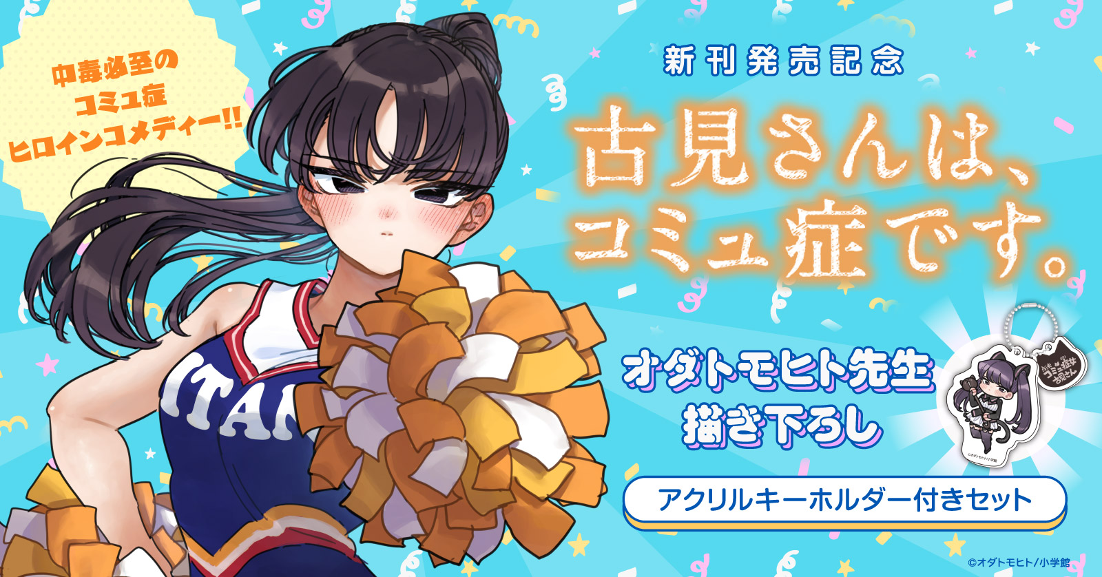 古見さんは、コミュ症です。（33） | 漫画全巻ドットコム