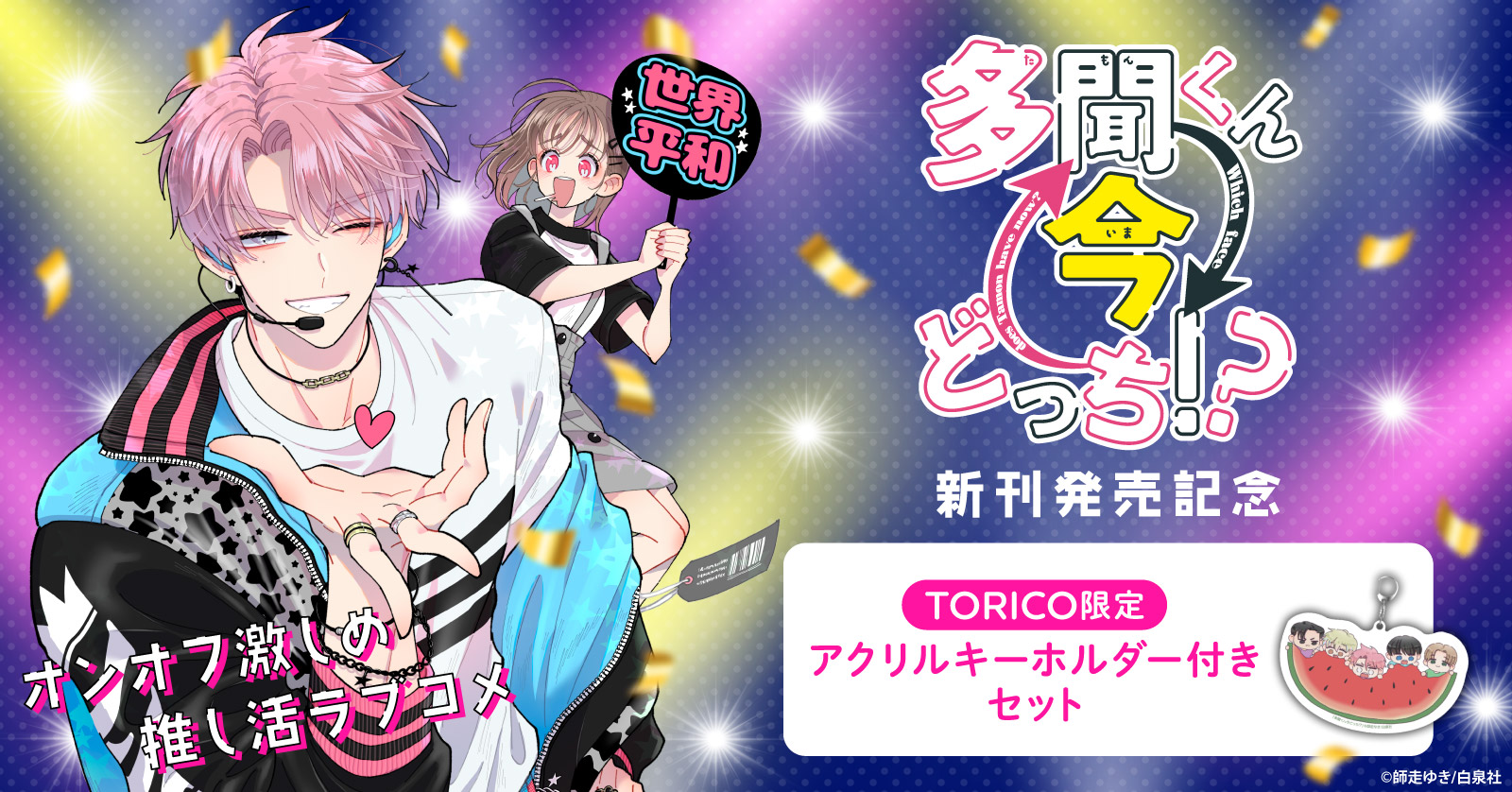 3月上旬より発送予定]◇特典あり◇多聞くん今どっち!? (1-14巻 最新刊