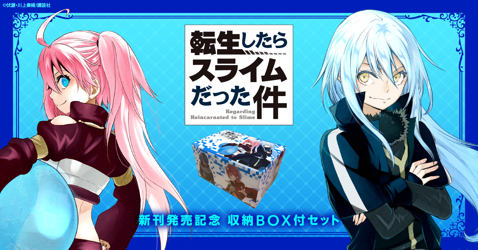 転生したらスライムだった件 〜魔物の国の歩き方〜 (1-8巻 最新刊