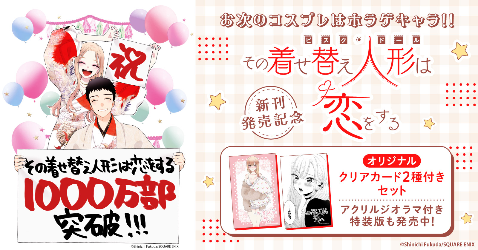 その着せ替え人形は恋をする 特装版(14)オリジナルアクリルジオラマ