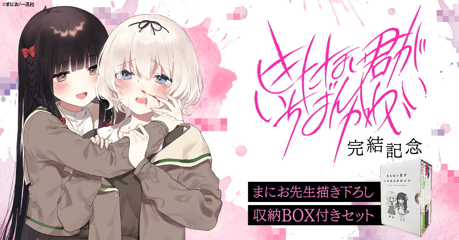 きたない君がいちばんかわいい: 5【イラスト特典付】 | 漫画全巻ドットコム