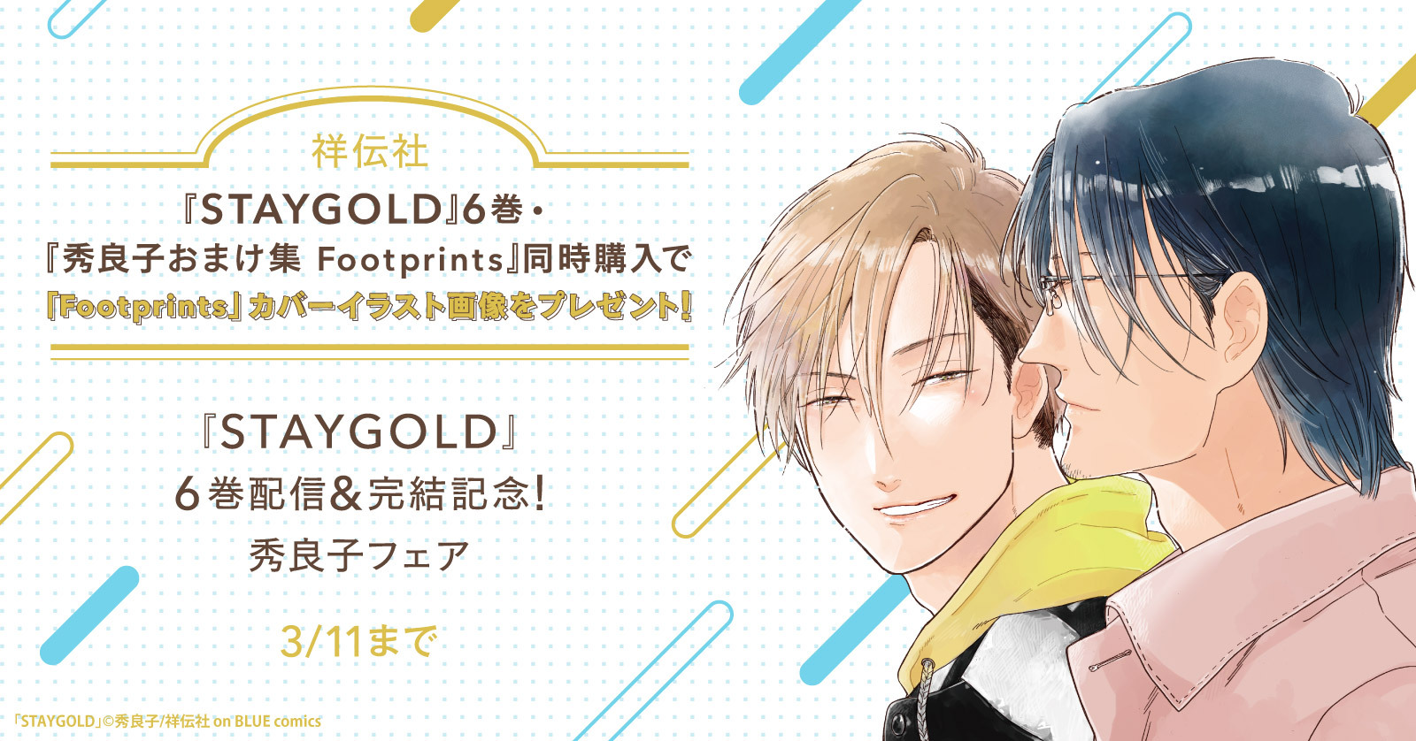 STAYGOLD』6巻配信&完結記念!秀良子フェア開催!! | 漫画全巻ドットコム