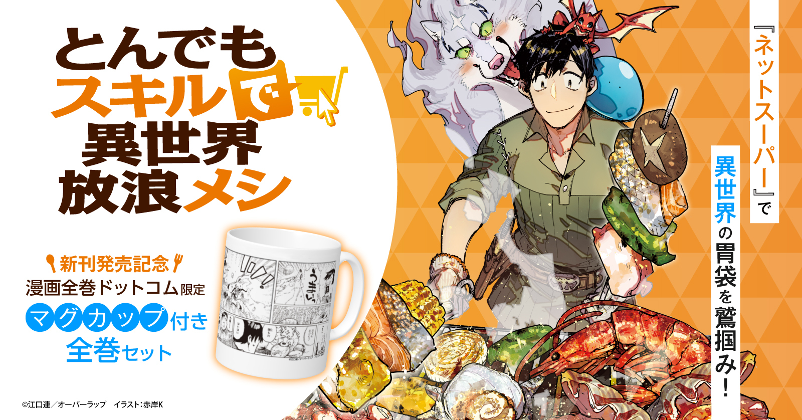 とんでもスキルで異世界放浪メシ スイの大冒険 (1-8巻 最新刊) | 漫画