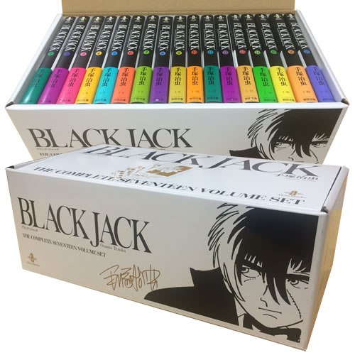 ブラック・ジャック [文庫版] (1-17巻 全巻)特製ボックスケース入り