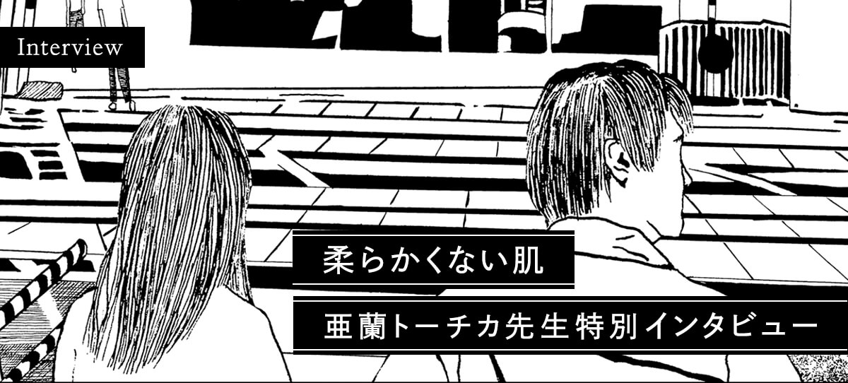 まんだらけ | ボヘミア - 記事 - 「柔らかくない肌」亜蘭トーチカ先生
