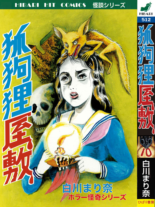 まんだらけ | まんだらけ出版 白川まり奈「狐狗狸屋敷」