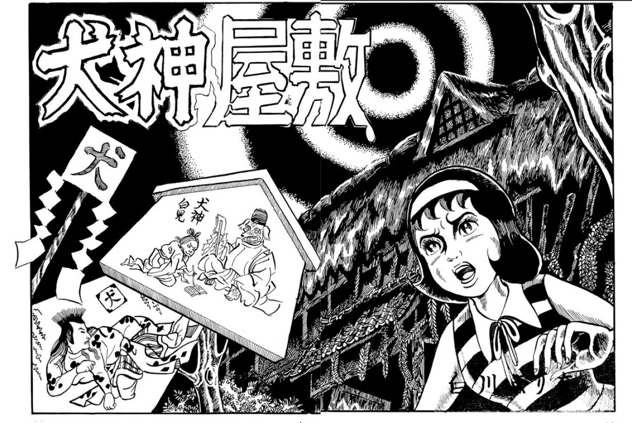 まんだらけ出版 | 白川まり奈 未発表作品『犬神屋敷』